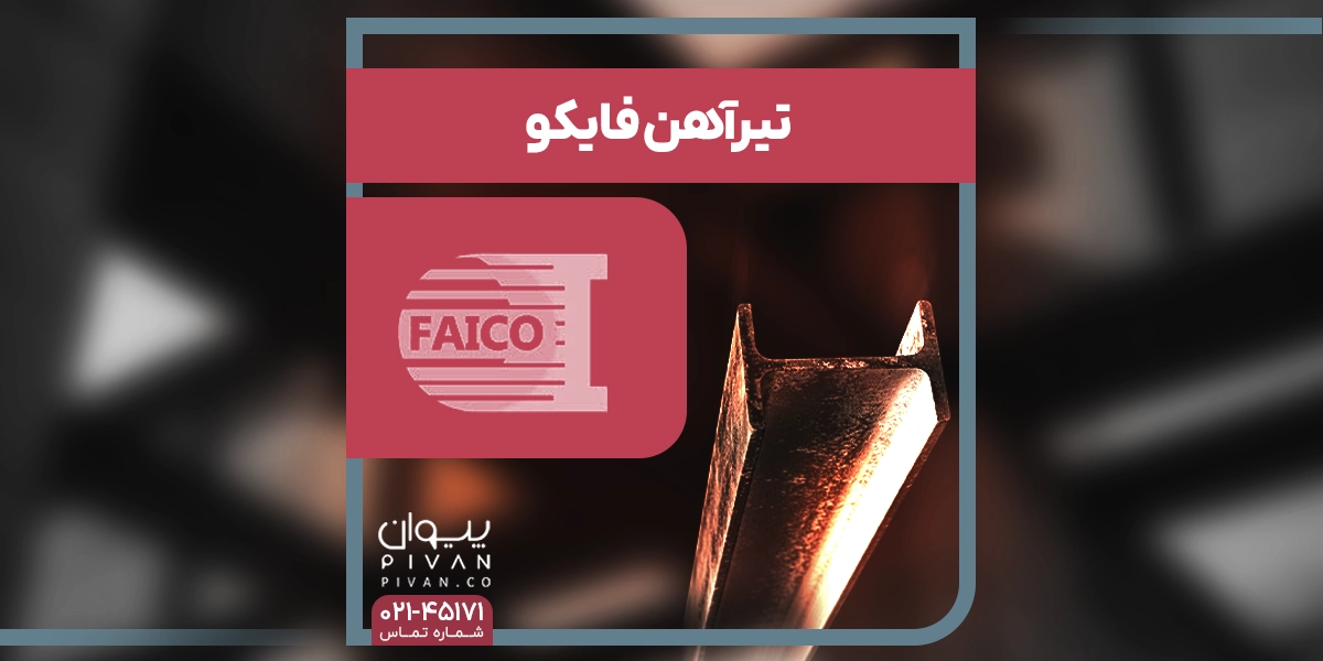 تیرآهن فایکو