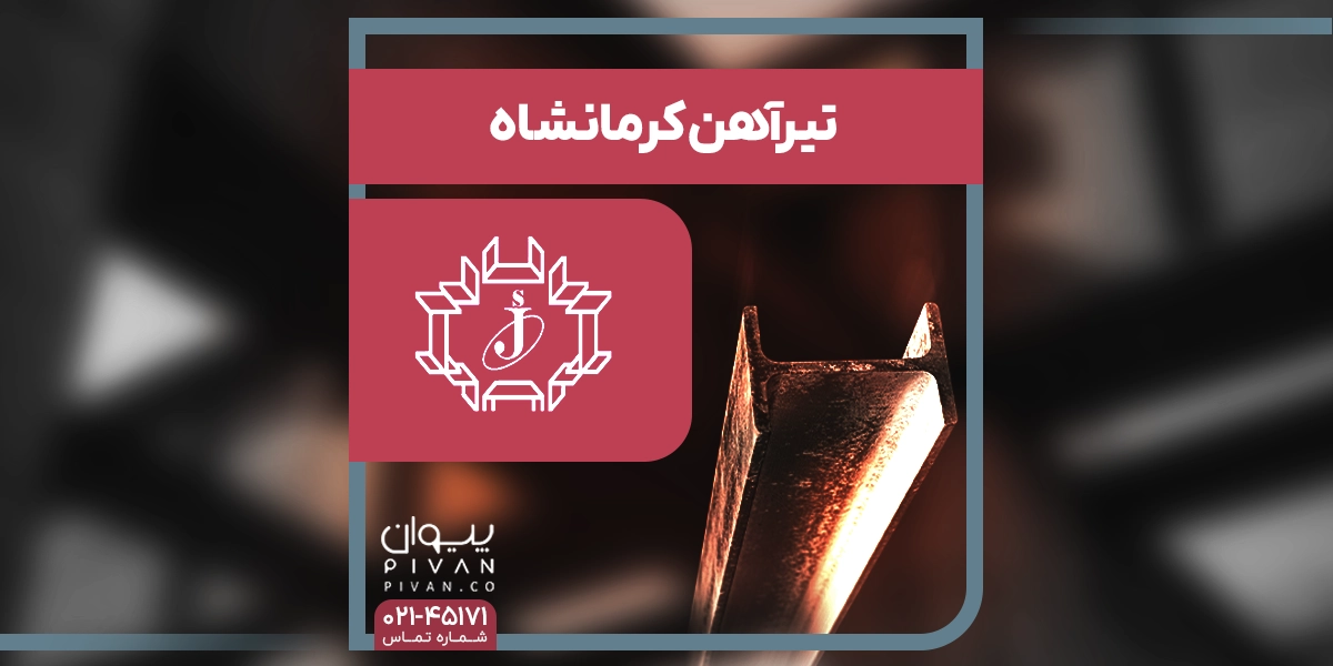 تیرآهن کرمانشاه