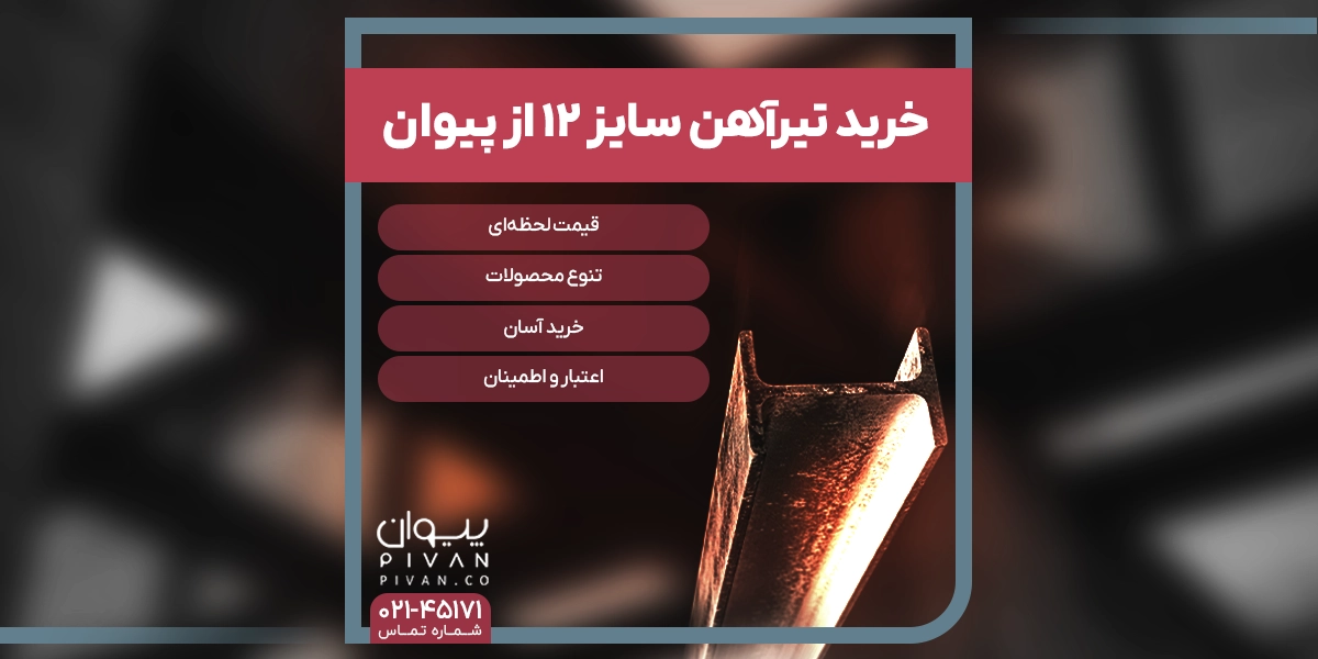 خرید تیرآهن سایز 12 از پیوان