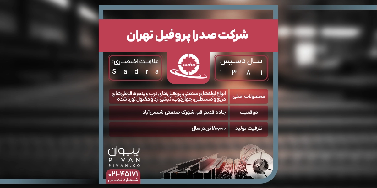 شرکت صدرا پروفیل تهران