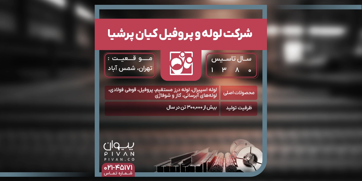 شرکت لوله و پروفیل کیان پرشیا