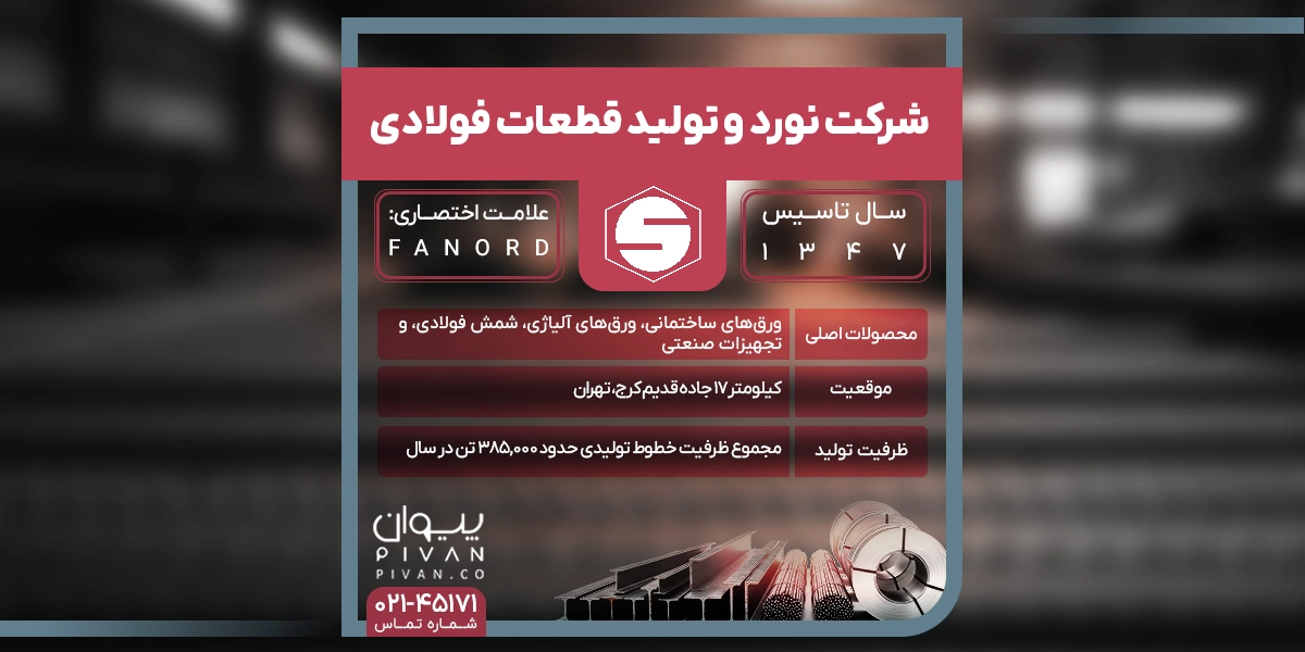 شرکت نورد و تولید قطعات فولادی