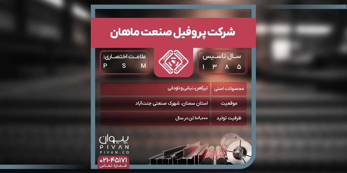 شرکت پروفیل صنعت ماهان