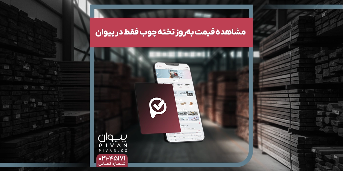 مشاهده قیمت به_روز تخته چوب فقط در پیوان