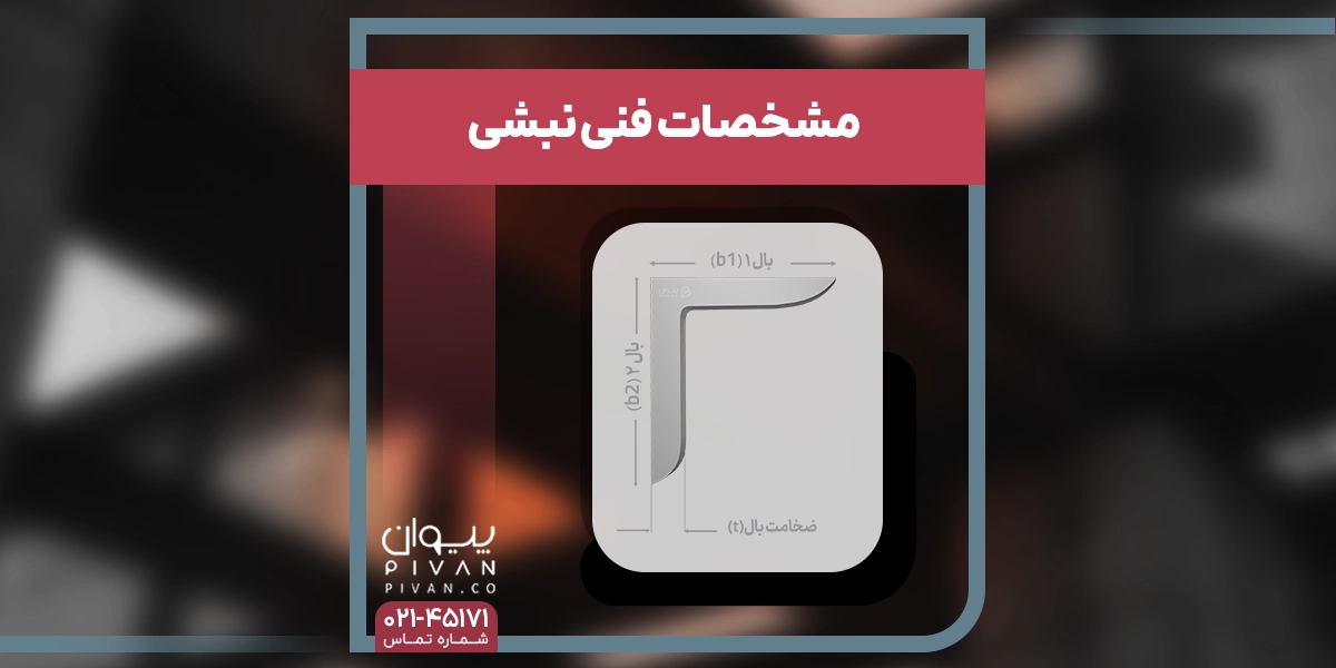 مشخصات فنی نبشی 