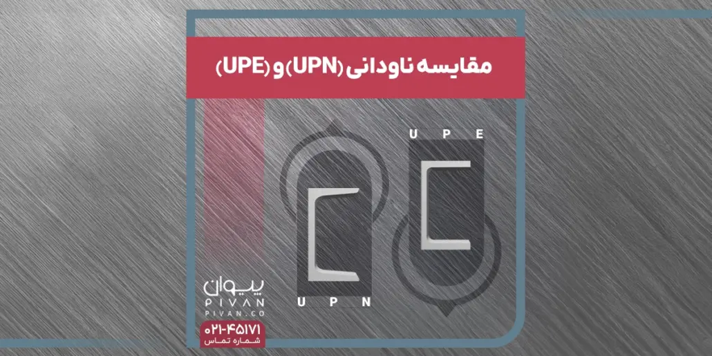 مقایسه ناودانی (UPN) و (UPE)