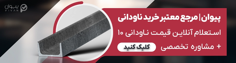 خرید ناودانی 10 