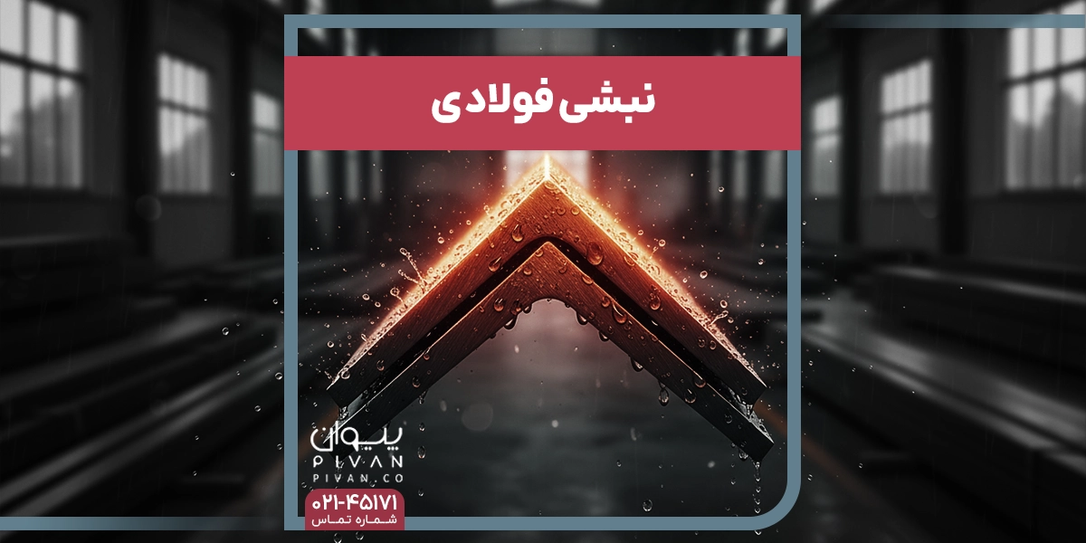 نبشی فولادی