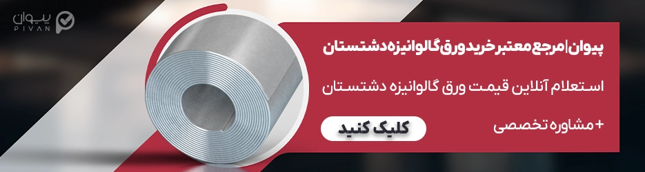 قیمت ورق گالوانیزه دشتستان امروز