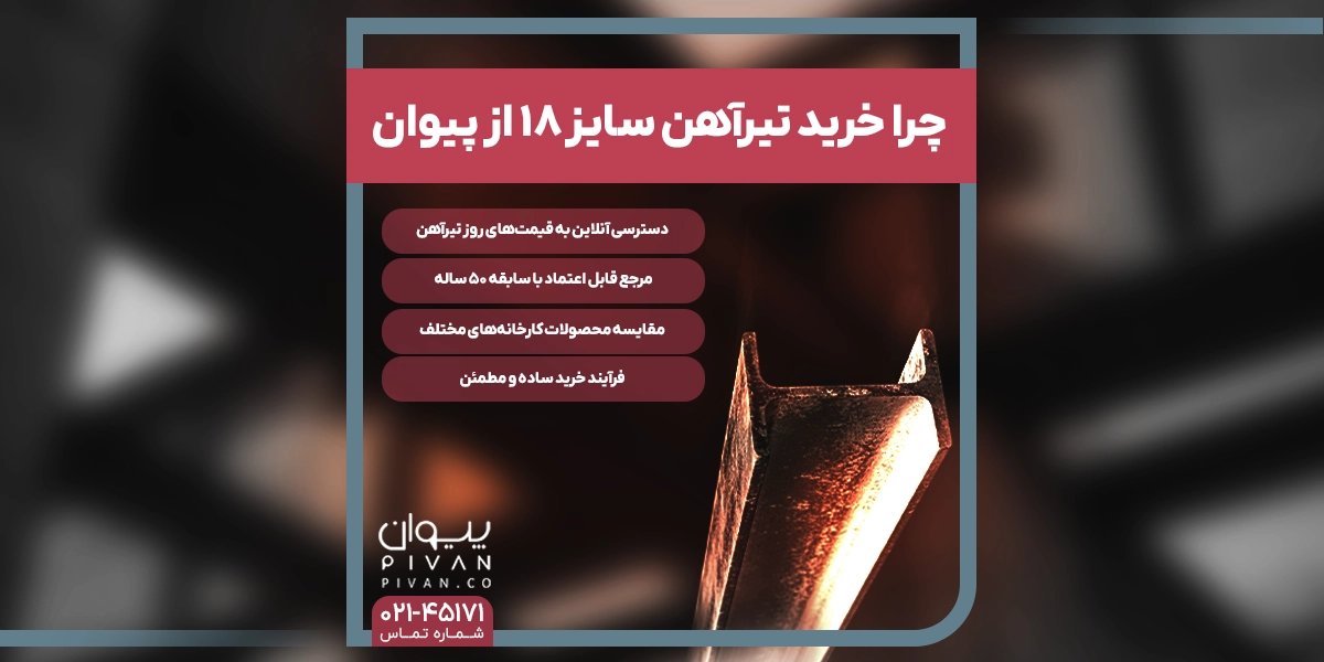 خرید تیرآهن ساز 18 از پیوان