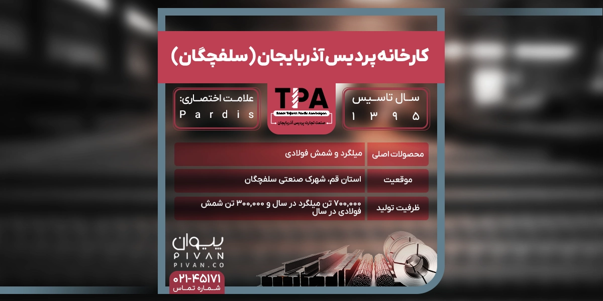 کارخانه پردیس آذربایجان (سلفچگان)