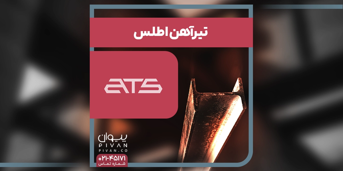 تیرآهن اطلس