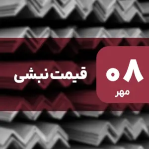 نبشی دوباره گران شد؟ جهش قیمت ۸ مهر ۱۴۰۴