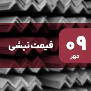 قیمت نبشی امروز گران شد | ۹ مهر ۱۴۰۴
