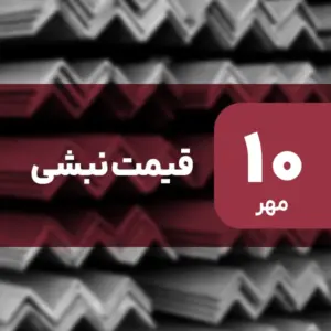 قیمت نبشی امروز ۱۰ مهر ۱۴۰۴ بدون تغییر
