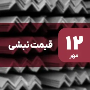 افزایش قیمت نبشی در ۱۲ مهر ۱۴۰۴ / رشد 1.42 درصدی
