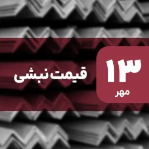قیمت نبشی بدون تغییر ماند؟ ۱۳ مهر ۱۴۰۴
