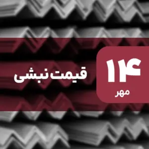 قیمت نبشی امروز ۱۴ مهر ۱۴۰۴ ثابت ماند