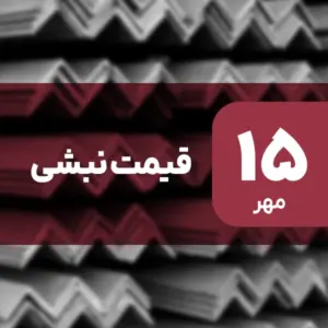 قیمت نبشی امروز ۱۵ مهر ۱۴۰۴ بدون تغییر