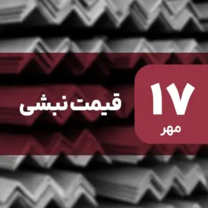 افزایش قیمت نبشی در ۱۷ مهر ۱۴۰۴ / رشد 0.14 درصدی