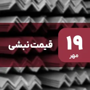 نه گران شد، نه ارزان! قیمت نبشی ۱۹ مهر ۱۴۰۴