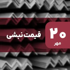 قیمت نبشی امروز ۲۰ مهر ۱۴۰۴ بدون تغییر