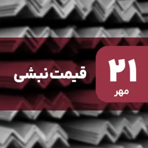 قیمت نبشی بدون تغییر ماند؟ ۲۱ مهر ۱۴۰۴