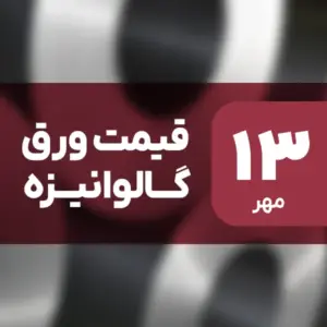 قیمت ورق گالوانیزه امروز ۱۳ مهر ۱۴۰۴ بدون تغییر