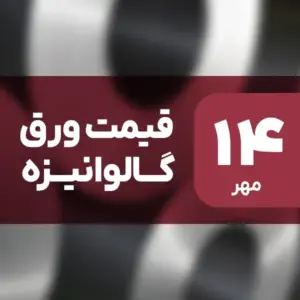 قیمت ورق گالوانیزه بدون تغییر ماند؟ ۱۴ مهر ۱۴۰۴