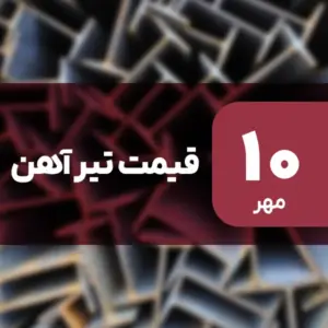 قیمت تیرآهن بدون تغییر ماند؟ ۱۰ مهر ۱۴۰۴