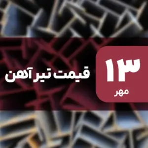 ثبات قیمت تیرآهن در بازار امروز ۱۳ مهر ۱۴۰۴