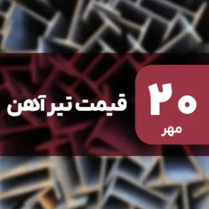 نه گران شد، نه ارزان! قیمت تیرآهن ۲۰ مهر ۱۴۰۴