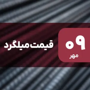 قیمت میلگرد امروز ۹ مهر ۱۴۰۴ بدون تغییر