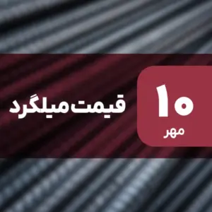 افزایش قیمت میلگرد در ۱۰ مهر ۱۴۰۴ / رشد 3.33 درصدی