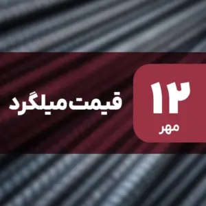 نه گران شد، نه ارزان! قیمت میلگرد ۱۲ مهر ۱۴۰۴