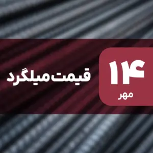 بازار میلگرد بدون نوسان امروز ۱۴ مهر ۱۴۰۴