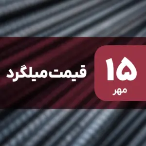 میلگرد ارزان شد | افت قیمت در ۱۵ مهر ۱۴۰۴