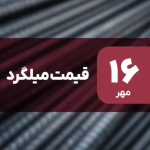 افزایش قیمت میلگرد در ۱۶ مهر ۱۴۰۴ / رشد 1.01 درصدی