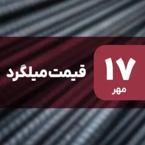 قیمت میلگرد امروز ۱۷ مهر ۱۴۰۴ افزایش یافت