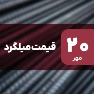 قیمت میلگرد بدون تغییر ماند؟ ۲۰ مهر ۱۴۰۴