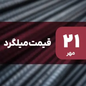 افت قیمت میلگرد در بازار امروز ۲۱ مهر ۱۴۰۴