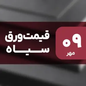 ثبات قیمت ورق سیاه در بازار امروز ۹ مهر ۱۴۰۴