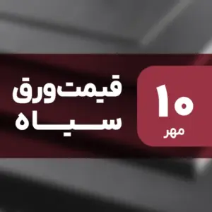 قیمت ورق سیاه امروز ۱۰ مهر ۱۴۰۴ ثابت ماند