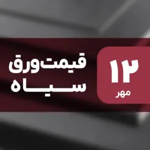 قیمت ورق سیاه بدون تغییر ماند؟ ۱۲ مهر ۱۴۰۴