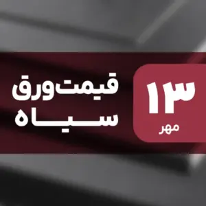 قیمت ورق سیاه امروز ۱۳ مهر ۱۴۰۴ بدون تغییر
