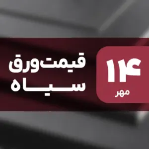نه گران شد، نه ارزان! قیمت ورق سیاه ۱۴ مهر ۱۴۰۴