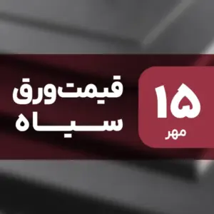ورق سیاه دوباره گران شد؟ جهش قیمت ۱۵ مهر ۱۴۰۴