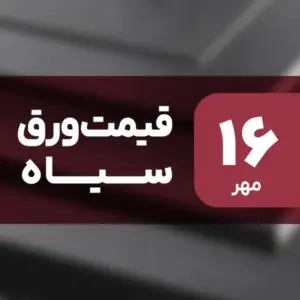 ورق سیاه دوباره گران شد؟ جهش قیمت ۱۶ مهر ۱۴۰۴
