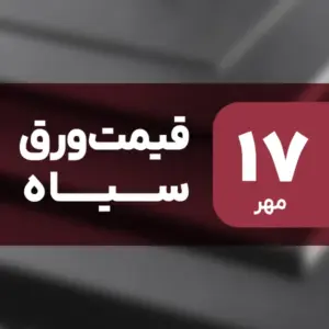 قیمت ورق سیاه امروز گران شد | ۱۷ مهر ۱۴۰۴