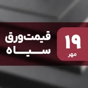 ورق سیاه دوباره گران شد؟ جهش قیمت ۱۹ مهر ۱۴۰۴